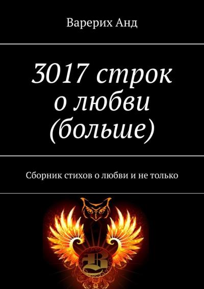 Книга 3017 строк о любви (больше). Сборник стихов о любви и не только (Варерих Анд)